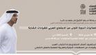 إكسبو 2020 دبي.. الاجتماع العربي للقيادات الشابة ينطلق 28 مارس