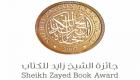 "زايد للكتاب" تعلن قوائمها القصيرة للترجمة والثقافة العربية والنشر 