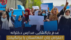 ویدئو | عدم بازگشایی مدارس دخترانه اعتراض زنان افغانستان را برانگیخت