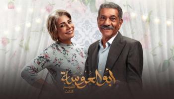 مسلسل أبو العروسة الجزء الثالث