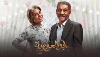 مسلسل أبو العروسة الجزء الثالث