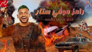 الملصق الدعائي لبرنامج رامز جلال 