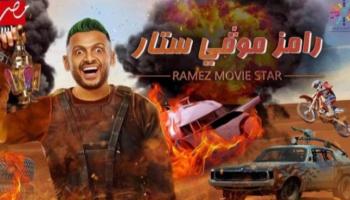 الملصق الدعائي لبرنامج رامز جلال