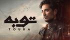 مسلسل "توبة".. عمرو سعد يختبئ من ماضيه في حارة شعبية