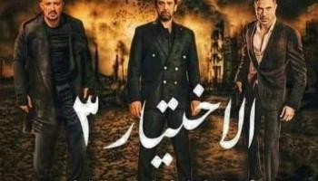 أبطال مسلسل الاختيار 3