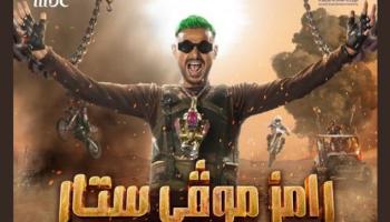 الملصق الدعائي لبرنامج رامز موفي ستار