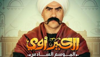 الملصق الدعائي للجزء السادس من الكبير أوي