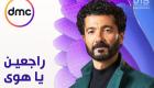 مواعيد مسلسلات رمضان 2022 على dmc