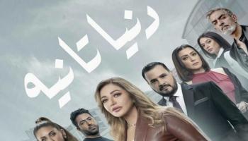 أبطال مسلسل دنيا تانية