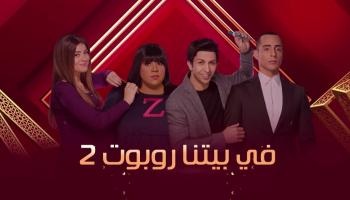 ملصق مسلسل في بيتنا روبوت2