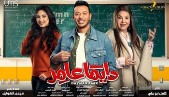 أبطال مسلسل "دايما عامر" 