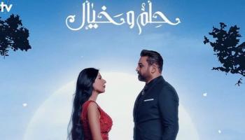 ملصق مسلسل "حلم وخيال"