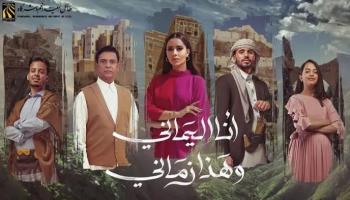 الملصق الترويجي لأوبريت أنا اليماني