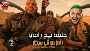 بيج رامي في 