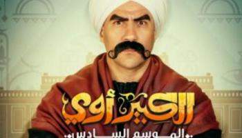 ملصق مسلسل "الكبير أوي"