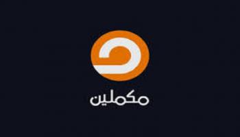 شعار قناة مكملين الإخوانية التي تبث من إسطنبول