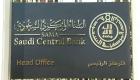  البنك المركزي السعودي يرفع سعر الفائدة الرئيسية بمقدار 50 نقطة أساس