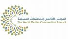 المجلس العالمي للمجتمعات المسلمة يبحث "قضية المسلمين الكبرى" 8 و9 مايو