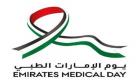 يوم الإمارات الطبي.. لمسة وفاء تحت شعار "الإمارات تقدركم"
