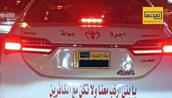 الشرطة الكويتية قامت باحتجاز السيارة
