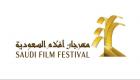 مهرجان أفلام السعودية 2022.. 69 فيلما في دورته الثامنة