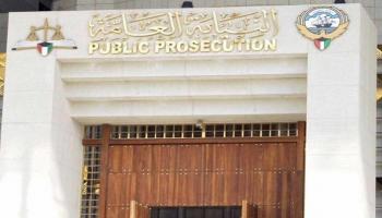 مبنى النيابة العامة في الكويت - أرشيفية