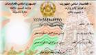حذف لوگوی جمهوریت از شناس‌نامه‌های الکترونیکی در افغانستان