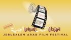 مهرجان القدس للسينما العربية يطلق جائزة شيرين أبو عاقلة (صور)
