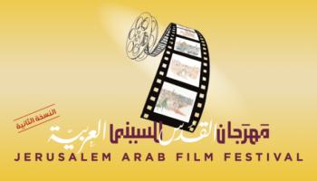 شعار  مهرجان القدس للسينما العربية