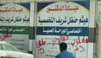 عبارة مطلوب دم على عيادة دكتور في محافظة ذي قار