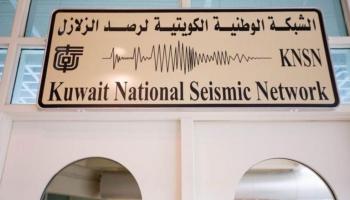 مقر  الشبكة الوطنية الكويتية لرصد الزلازل