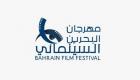 مهرجان البحرين السينمائي يفتح باب المشاركة.. ما الشروط؟