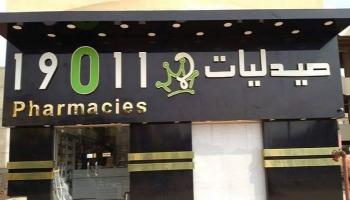  صيدليات 19011 في مصر