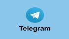تطبيق تليجرام يستعد لإطلاق خدمات مدفوعة الأجر.. على ماذا سنحصل؟