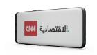 شراكة بين العالمية للاستثمارات الإعلامية وCNN لإطلاق منصة CNN الاقتصادية