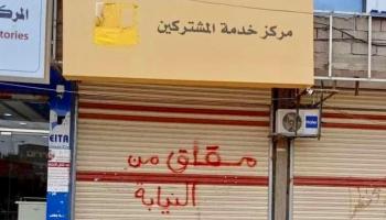 أحد مراكز شركة يو بعد إغلاقها من قبل النيابة في عدن ومأرب