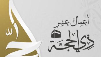 أفضل أعمال العشر الأوائل من ذي الحجة وفضلها