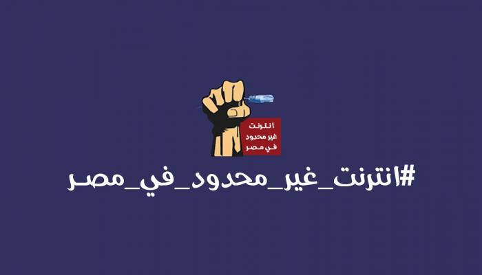 هاشتاج إنترنت غير محدود في مصر