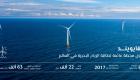 بمشاركة "مصدر" الإماراتية.. أول محطة عائمة لطاقة الرياح البحرية في العالم