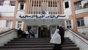 مستشفى المقاصد الخيرية - أرشيفية