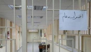 اضراب في قطاعات الدولة اللبنانية كافة.