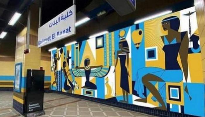جدارية محطة مترو كلية البنات