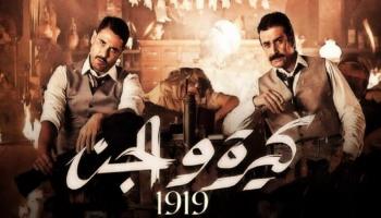 ملصق فيلم "كيرة والجن"