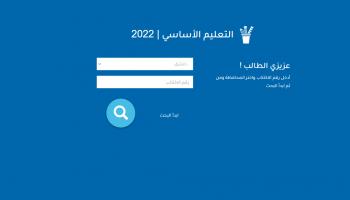 موقع نتائج الصف التاسع 2022 في سوريا