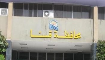 مقر ديوان عام محافظة قنا بصعيد مصر