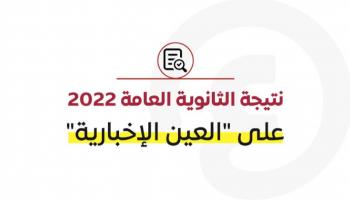 نتيجة الثانوية العامة 2022