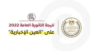 نتيجة الثانوية العامة 2022