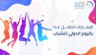 الإمارات تحتفل باليوم الدولي للشباب.. خطوات ومبادرات