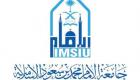 جامعة الإمام.. مواعيد وطرق التسجيل في برامج الدبلوم