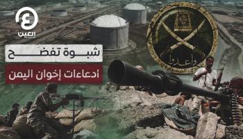 شبوة تفضح ادعاءات إخوان اليمن